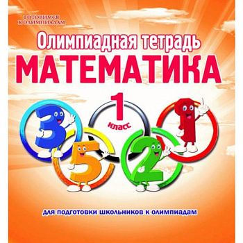 Математика. 1 класс. Олимпиадная тетрадь