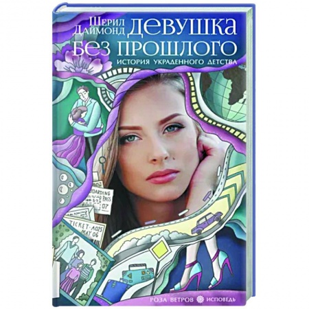 Зарубежная современная проза, книга Девушка без прошлого. История украденного детства купить по скидке