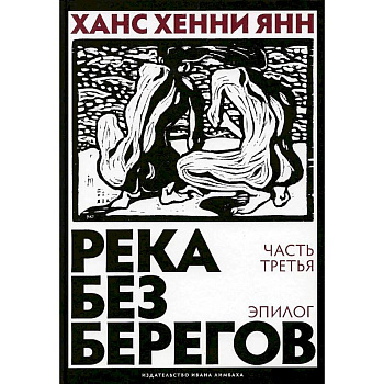 Река без берегов. Часть 3. Эпилог Река без берегов. Часть 3. Эпилог