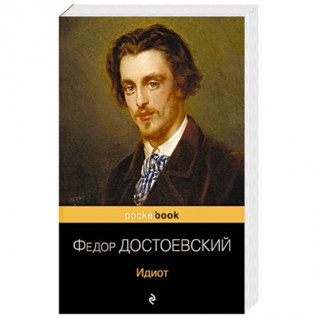 Русская классика, книга Идиот купить по скидке