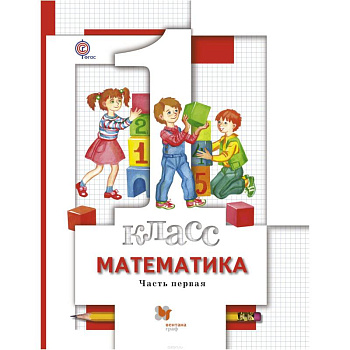 Математика. 1 класс. Учебник. В 2 частях. Часть 1 Математика. 1 класс. Учебник. В 2 частях. Часть 1