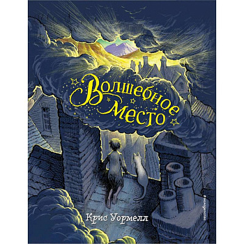 Волшебное место Волшебное место