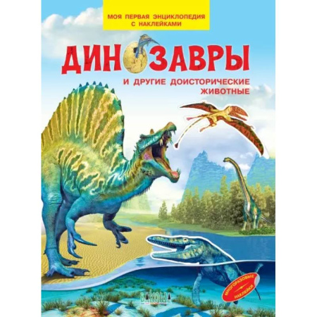 Доисторическая жизнь. Динозавры, книга Динозавры и другие доисторические животные. Моя первая энциклопедия с наклейками купить по скидке