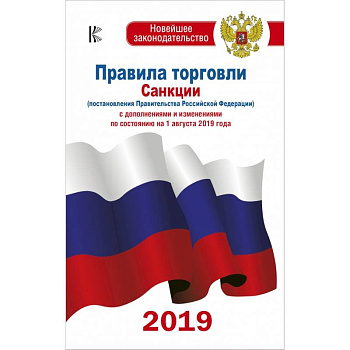 Правила торговли с изменениями и дополнениями по состоянию на 1 августа 2019 года Правила торговли с изменениями и дополнениями по состоянию на 1 августа 2019 года