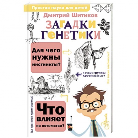 Все обо всем. Универсальные энциклопедии, книга Загадки генетики купить по скидке
