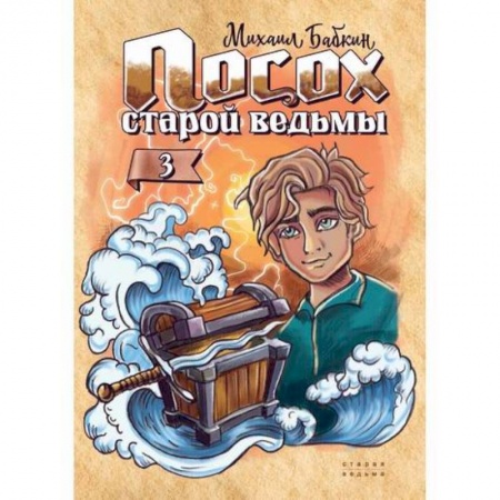 Мистика. Фантастика. Фэнтези, книга Посох старой ведьмы купить по скидке