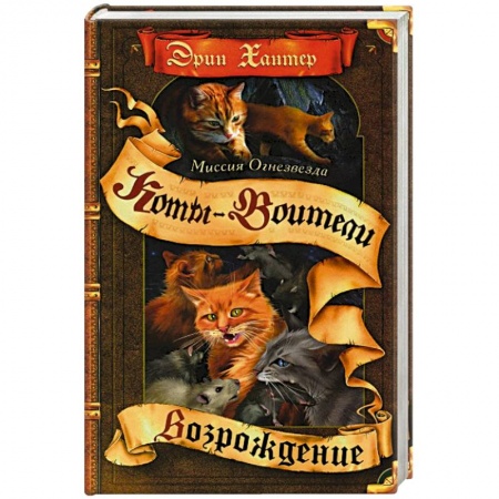 Мистика. Фантастика. Фэнтези, книга Миссия Огнезвезда. Возрождение. В 2-х книгах. Книга 2 купить по скидке