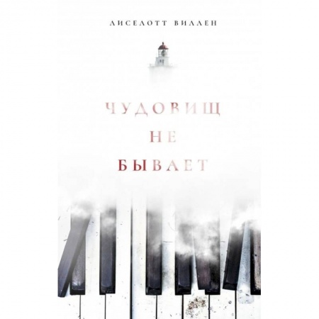 Зарубежный детектив, книга Чудовищ не бывает купить по скидке