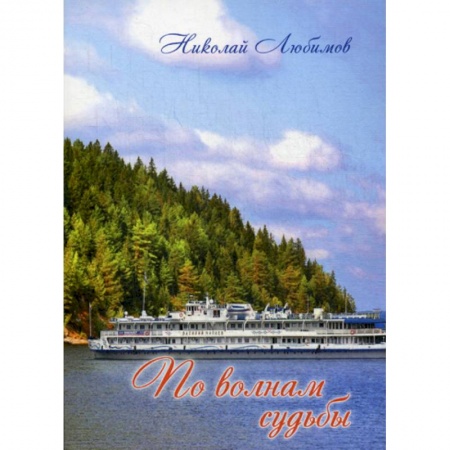 Русская поэзия, книга По волнам судьбы купить по скидке