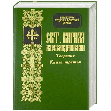 Христианство. Общие представления, книга Творения святителя Кирилла Архиепископа Александрийского. Книга 3. Толкование на евангелие от Ионна, ч. 1-4 купить по скидке