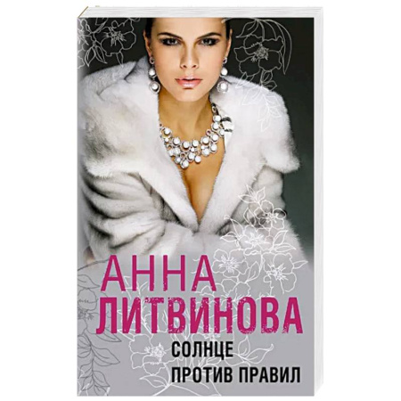 Отечественный женский детектив, книга Солнце против правил купить по скидке