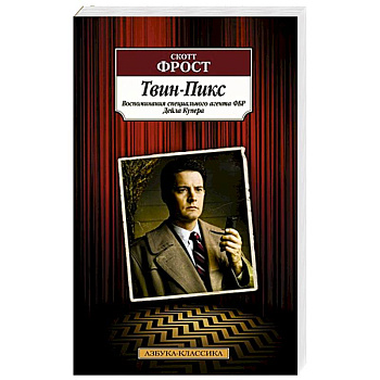 Твин-Пикс. Воспоминания специального агента ФБР Дейла Купера Твин-Пикс. Воспоминания специального агента ФБР Дейла Купера