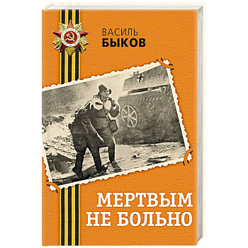 Мертвым не больно Мертвым не больно