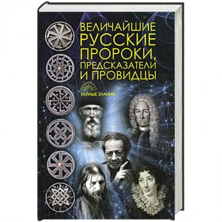 Сборники мемуаров, биографий, книга Величайшие русские пророки, предсказатели, провидцы купить по скидке