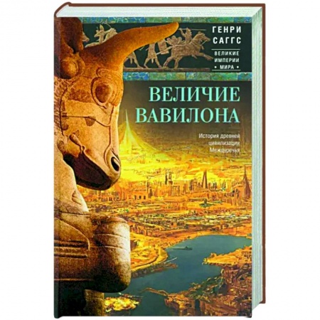 Общие работы по истории древнего мира, книга Величие Вавилона. История древней цивилизации Междуречья купить по скидке