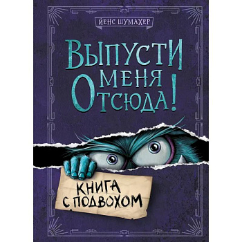 Выпусти меня отсюда! (комплект из 3-х книг) Выпусти меня отсюда! (комплект из 3-х книг)