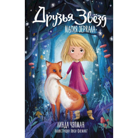 Мистика. Фантастика. Фэнтези, книга Друзья звезд. Магия зеркала купить по скидке