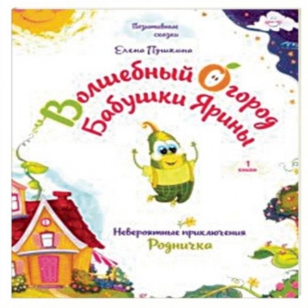 Сказки отечественных писателей, книга Волшебный огород бабушки Ярины. Невероятные приключения Родничка купить по скидке