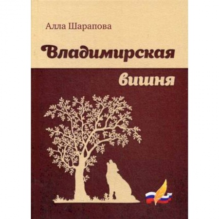 Русская поэзия, книга Владимирская вишня купить по скидке