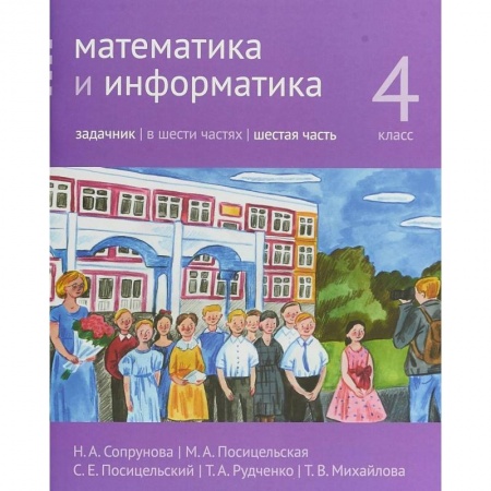Математика. Алгебра. Геометрия, книга Математика и информатика. 4 класс. Задачник. Часть 6 купить по скидке