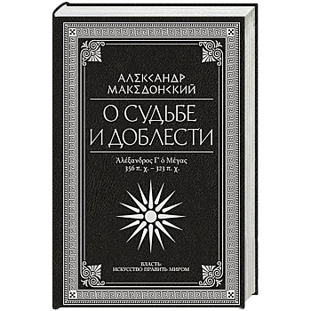 О судьбе и доблести. Александр Македонский О судьбе и доблести. Александр Македонский
