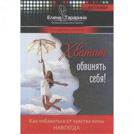 Психотерапия, книга Хватит обвинять себя купить по скидке