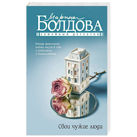 Отечественный женский детектив, книга Свои чужие люди купить по скидке