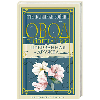 Овод в изгнании. Прерванная дружба