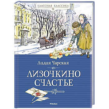 Лизочкино счастье Лизочкино счастье