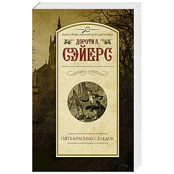 Пять красных селедок