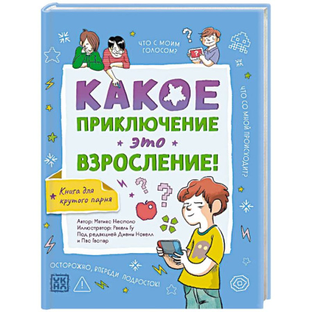 Психология для родителей, книга Какое приключение это взросление! купить по скидке