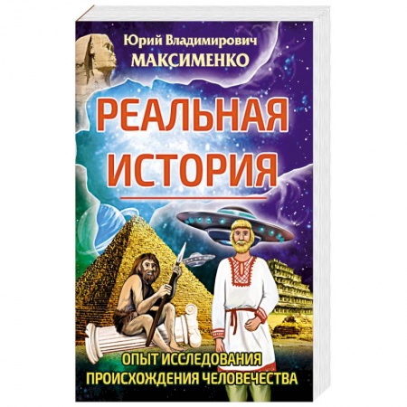 Эзотерические учения, книга Реальная история. Опыт исследования происхождения человечества. купить по скидке