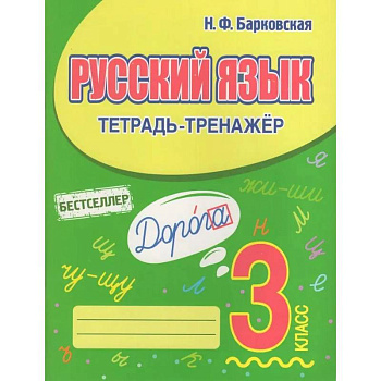 Русский язык 3 класс