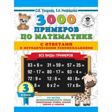 Образовательные системы. 1-4 классы, книга 3000 примеров по математике. Все виды примеров с ответами и методическими рекомендациями. 3 класс купить по скидке