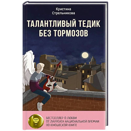 Подростковая психология, книга Талантливый Тедик без тормозов купить по скидке