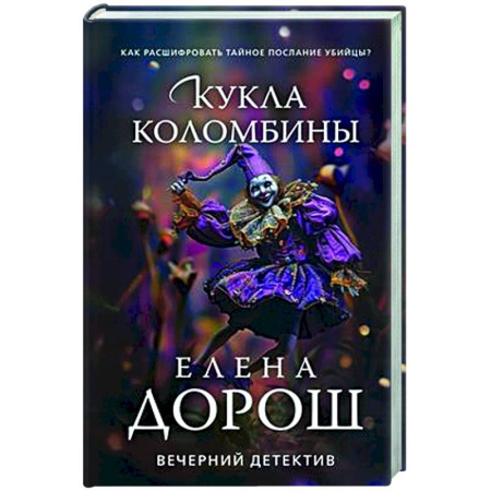 Отечественный женский детектив, книга Кукла Коломбины купить по скидке