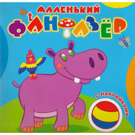 Животные. Птицы. Растения, книга Маленький фантазер. Мой любимый бегемот купить по скидке