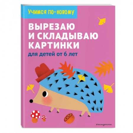 Досуг, творчество и кулинария, книга Вырезаю и складываю картинки. Для детей от 6 лет купить по скидке