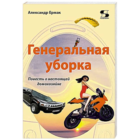Отечественный женский детектив, книга Генеральная уборка. Повесть о настоящей домохозяйке купить по скидке