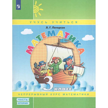 Математика. 3 класс. Учебное пособие-тетрадь. Часть 2