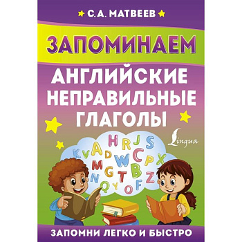Запоминаем английские неправильные глаголы Запоминаем английские неправильные глаголы