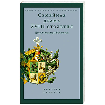 Семейная драма XVIII столетия: Дело Александры Воейковой Семейная драма XVIII столетия: Дело Александры Воейковой