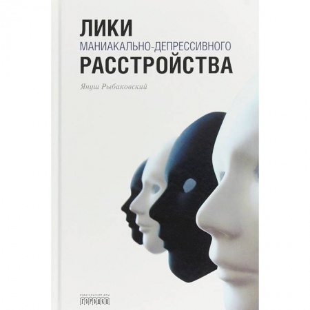 Практическая психология, книга Лики маниакально-депрессивного расстройства купить по скидке
