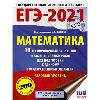 ЕГЭ-2021. Математика (60х84/8) 10 тренировочных вариантов экзаменационных работ для подготовки к единому государственному экзамену. Базовый уровень ЕГЭ-2021. Математика (60х84/8) 10 тренировочных вариантов экзаменационных работ для подготовки к единому государственному экзамену. Базовый уровень