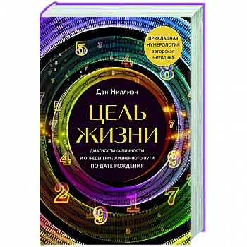 Цель жизни. Диагностика личности и определение жизненного пути по дате рождения