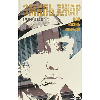 Вся жизнь впереди Вся жизнь впереди