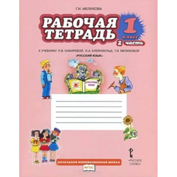 Русский язык. 1 класс. Рабочая тетрадь к учебнику Л.В. Кибиревой 'Русский язык'. В 2-х частях. Часть 2. ФГОС Русский язык. 1 класс. Рабочая тетрадь к учебнику Л.В. Кибиревой 'Русский язык'. В 2-х частях. Часть 2. ФГОС