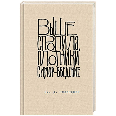 Зарубежная классика, книга Выше стропила, плотники. Симор - введение купить по скидке