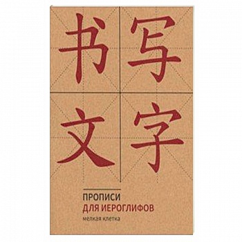 Прописи для китайских иероглифов (Мелкая клетка) Прописи для китайских иероглифов (Мелкая клетка)