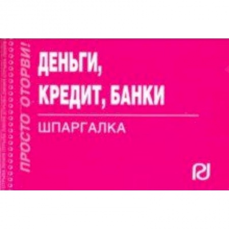 Банковское дело, книга Деньги, кредит, банки. Шпаргалка купить по скидке